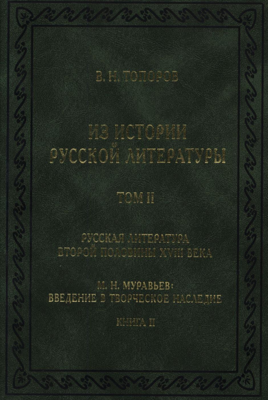 Кн 2 т. Топоров филолог.