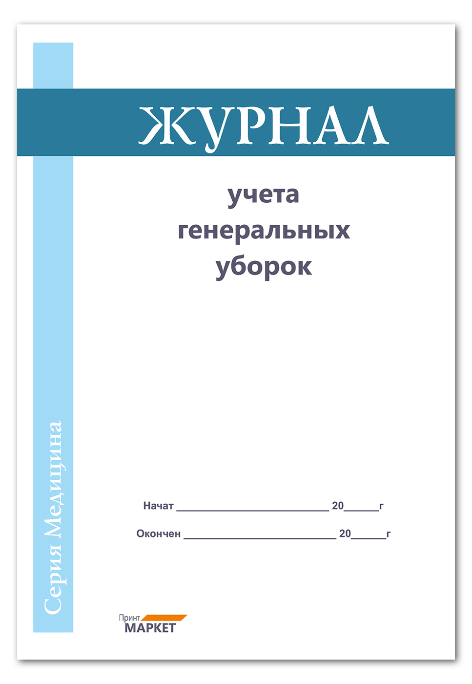 Характеристики Журнал учета генеральных уборок, подробное описание ...