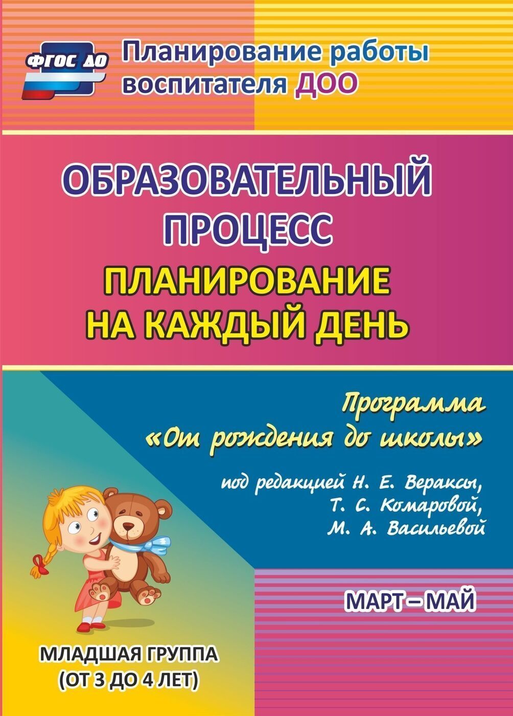 Планирование на каждый день по программе От рождения до школы под редакцией Н. Е. Вераксы. Март-май. Младшая группа от 3 до 4 лет | Никитина Т. В.