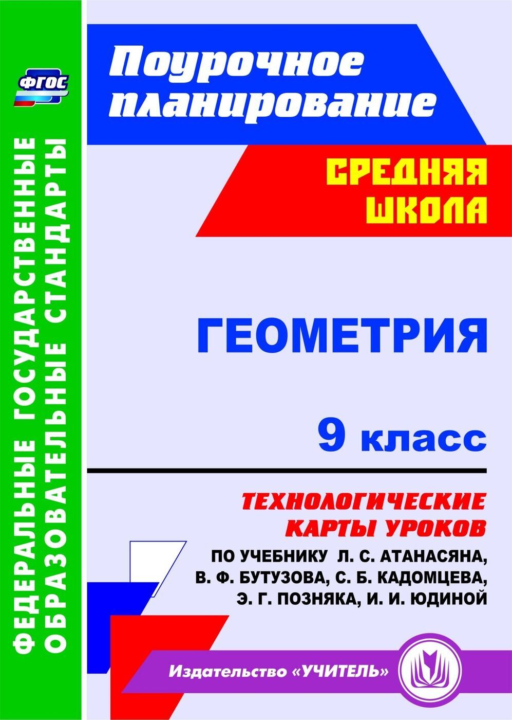 Геометрия. 9 класс: технологические карты уроков по учебнику Л. С.  Атанасяна, В. Ф. Бутузова, С. Б. Кадомцева, Э. Г. Позняка, И. И. Юдиной -  купить с доставкой по выгодным ценам в интернет-магазине