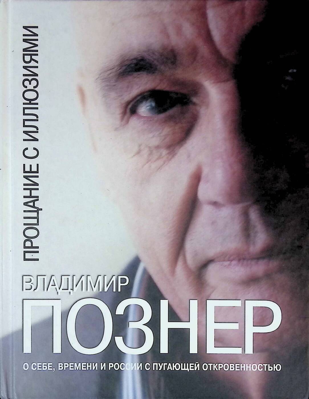 Познер читать. Прощание с иллюзиями книга. Познер книги. Прощание с иллюзиями Познер читать. Прощание с повелителем книга.