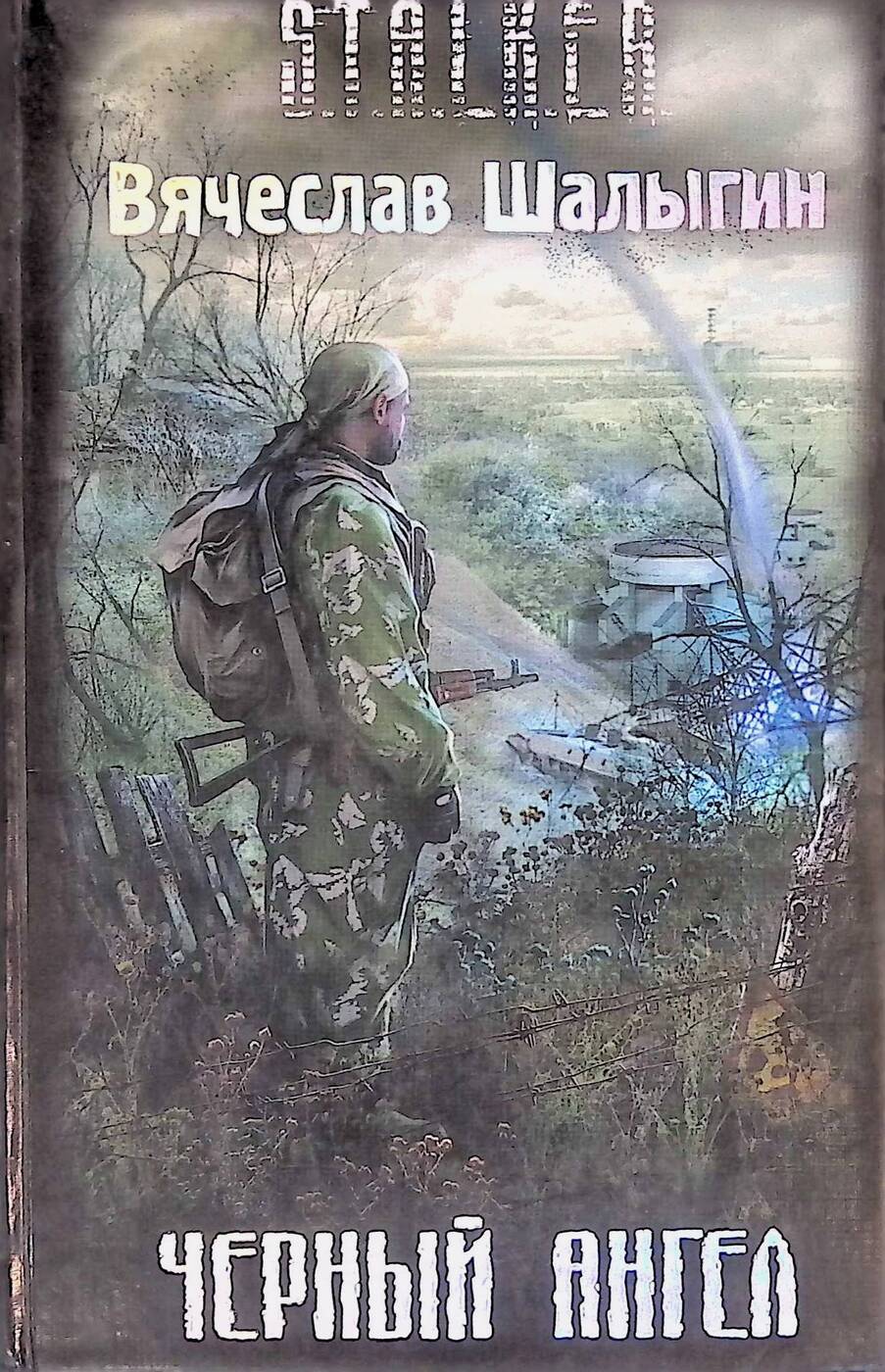 Черный ангел аудиокнига. Черный ангел аудиокнига. Берк алафер "город лжи". Аудиокниги сталкер. Князева а песня черного ангела аннотация.