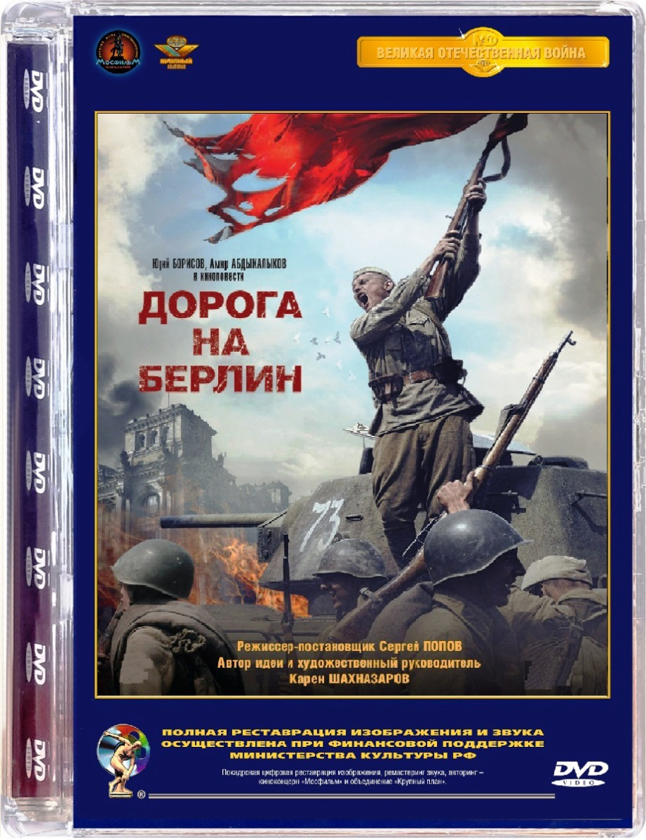 Дорога на Берлин (DVD) - купить с доставкой по выгодным ценам в  интернет-магазине OZON (231195718)