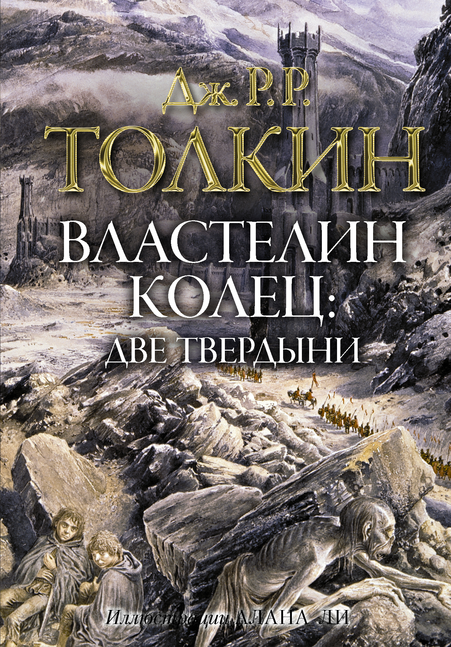 Властелин колец. Две твердыни | Толкин Джон Рональд Ройл