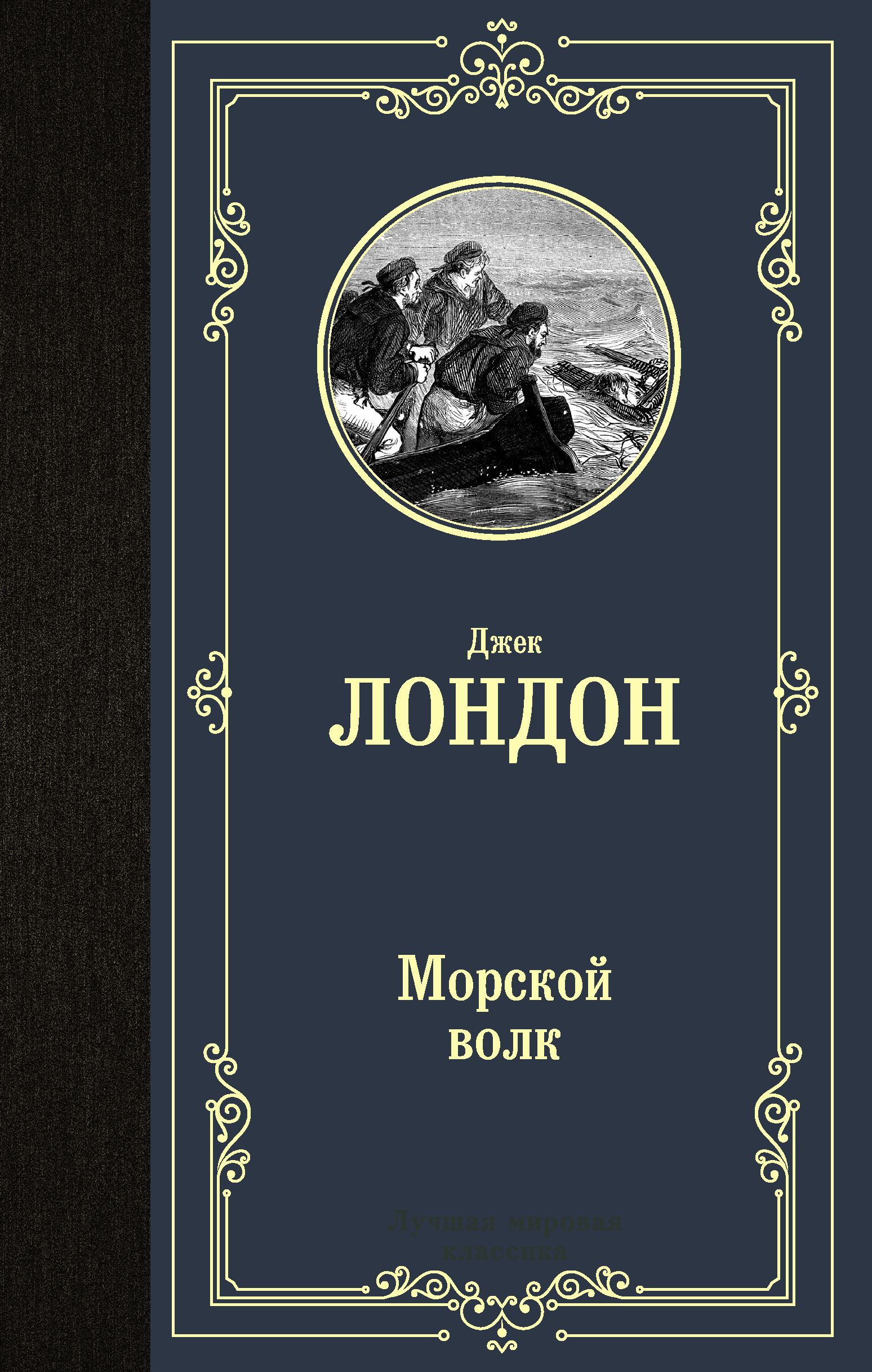 Морской волк | Лондон Джек