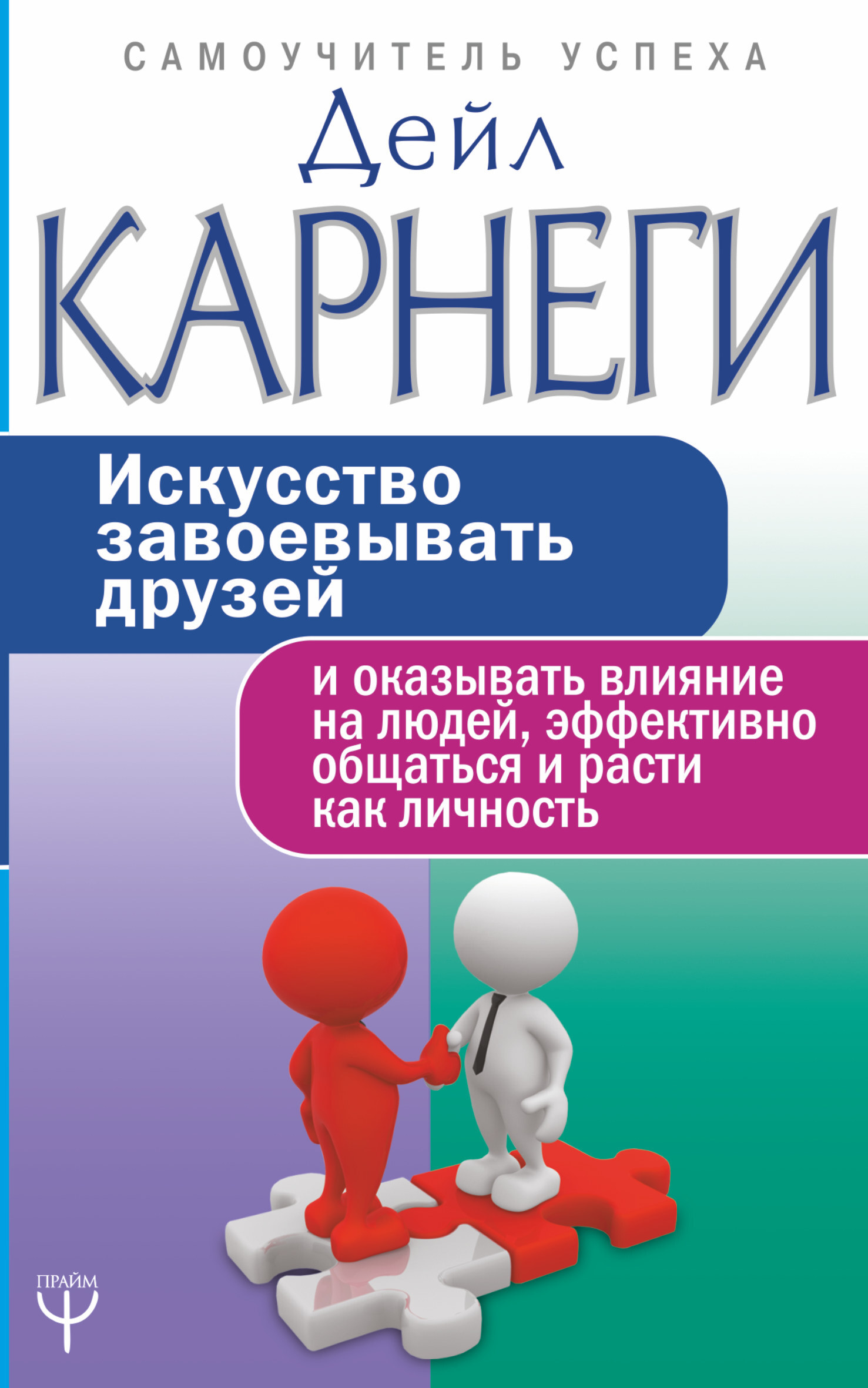 Книга "Искусство завоевывать друзей и оказывать влияние на людей ...