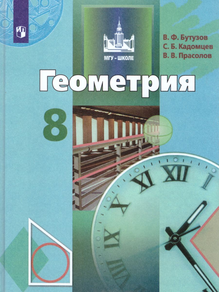 Геометрия 8 класс. Учебник. ФГОС | Бутузов Валентин Федорович, Кадомцев  Сергей Борисович - купить с доставкой по выгодным ценам в интернет-магазине  OZON (235534502)