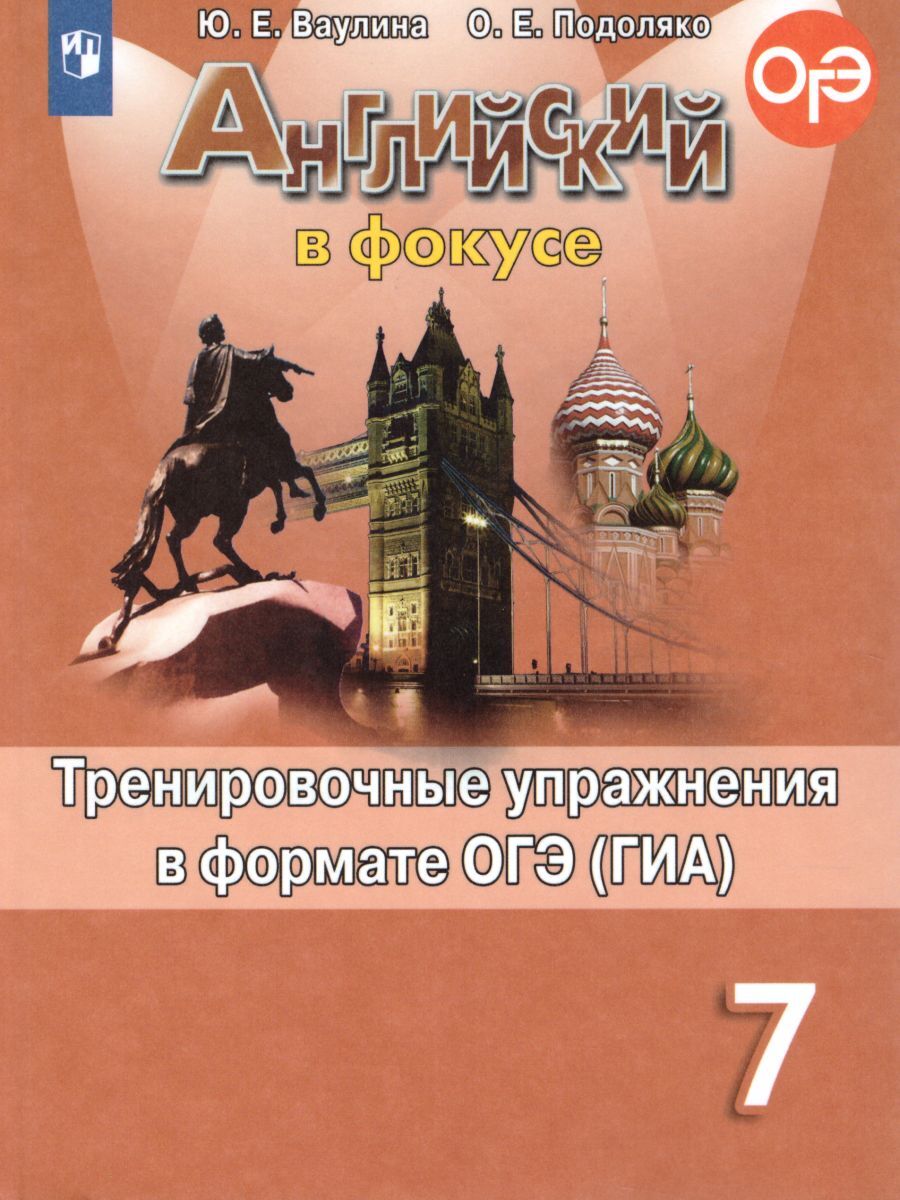 Английский в фокусе 7 класс. Spotlight. Тренировочные задания в формате ОГЭ  (ГИА). ФГОС | Ваулина Юлия Евгеньевна, Подоляко Ольга Евгеньевна - купить с  доставкой по выгодным ценам в интернет-магазине OZON (456009546)