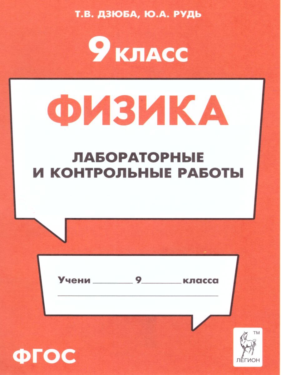 Физика 9 класс. Лабораторные и контрольные работы | Рудь Юлия Анатольевна,  Дзюба Татьяна Владимировна - купить с доставкой по выгодным ценам в  интернет-магазине OZON (236854839)