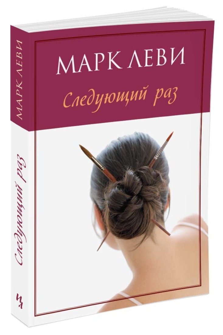 Книга раз. Марк Леви 