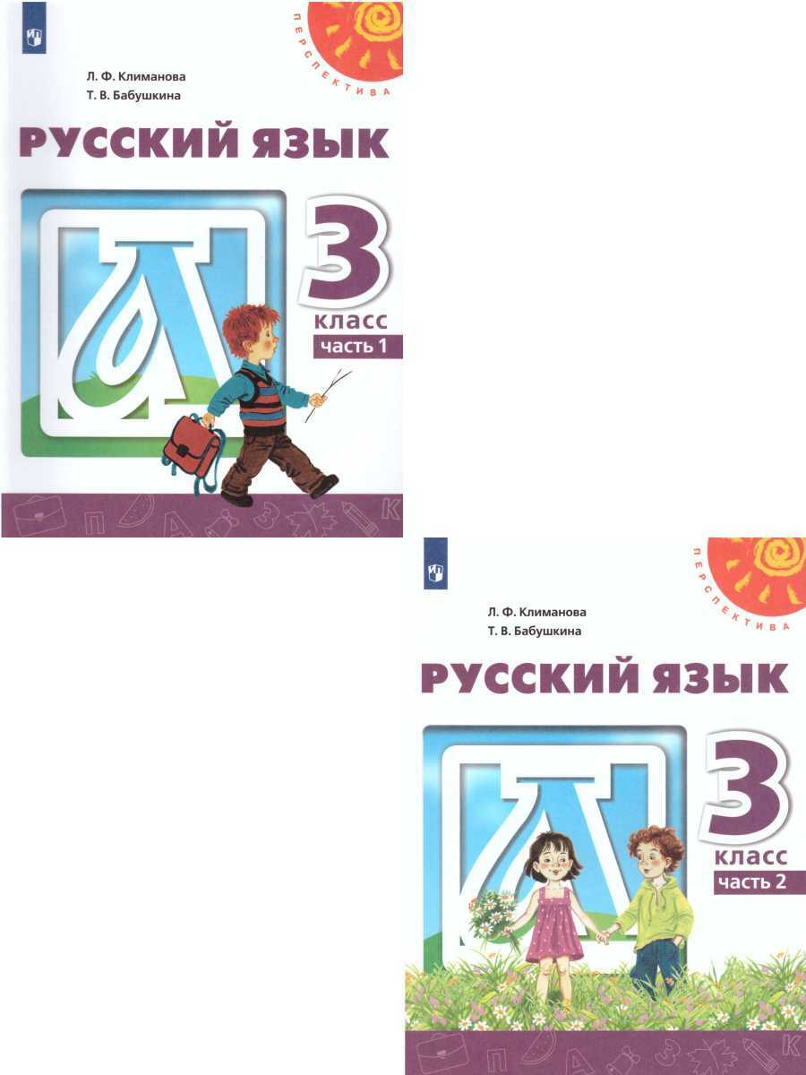 Русский язык 3 класс. Учебник. Комплект в 2-х частях. | Климанова Людмила  Федоровна, Бабушкина Татьяна Владимировна - купить с доставкой по выгодным  ценам в интернет-магазине OZON (237059571)