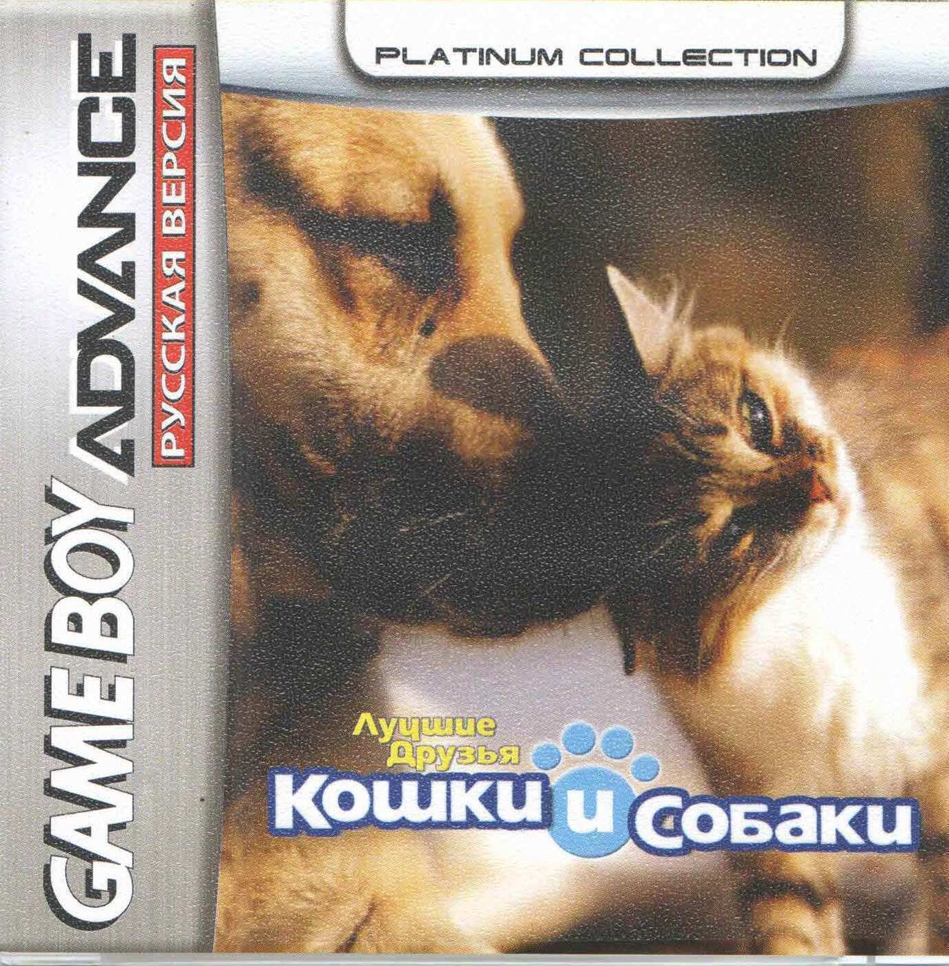 Dogs & Cats: Best Friends (Собаки и Кошки -лучшие друзья) GBA, рус.версия  (Platinum) (64M)