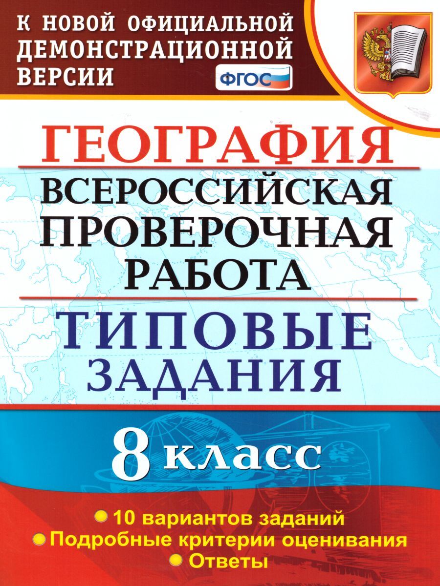 ВПР География 8 класс. 10 вариантов. Типовые задания. ФГОС | Гарин Максим Максимович