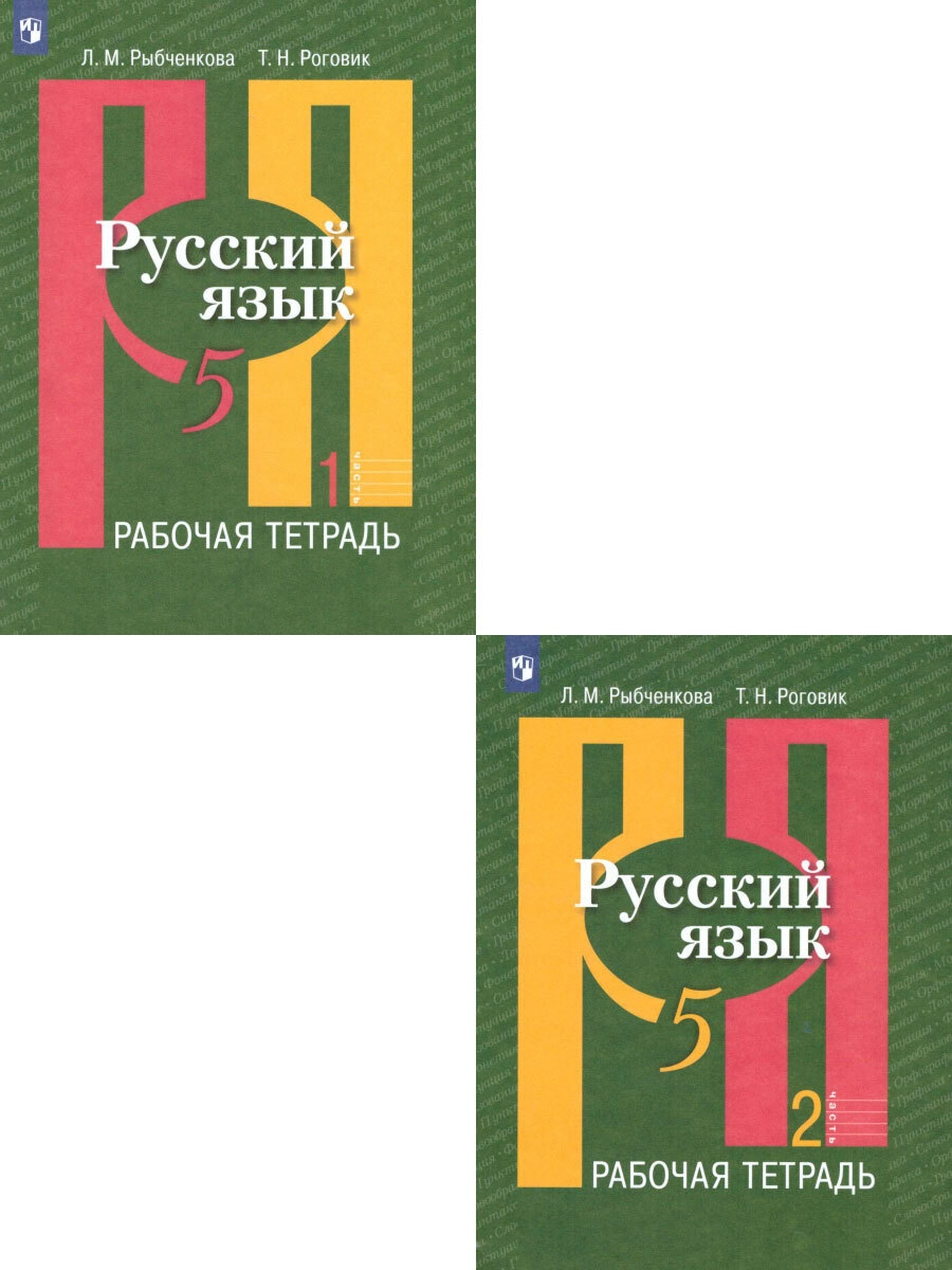 Русский язык 5 класс. Рабочая тетрадь. Комплект в 2-х частях | Рыбченкова  Лидия Макаровна, Роговик Татьяна Николаевна - купить с доставкой по  выгодным ценам в интернет-магазине OZON (226475630)