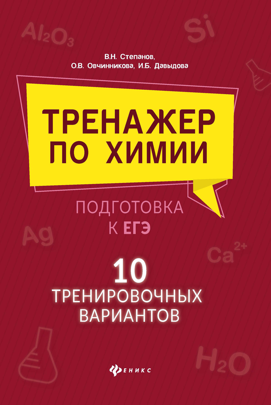 Тренажер по химии. Подготовка к ЕГЭ: 10 тренировочных вариантов | Степанов  Виктор Николаевич, Давыдова Ирина Борисовна