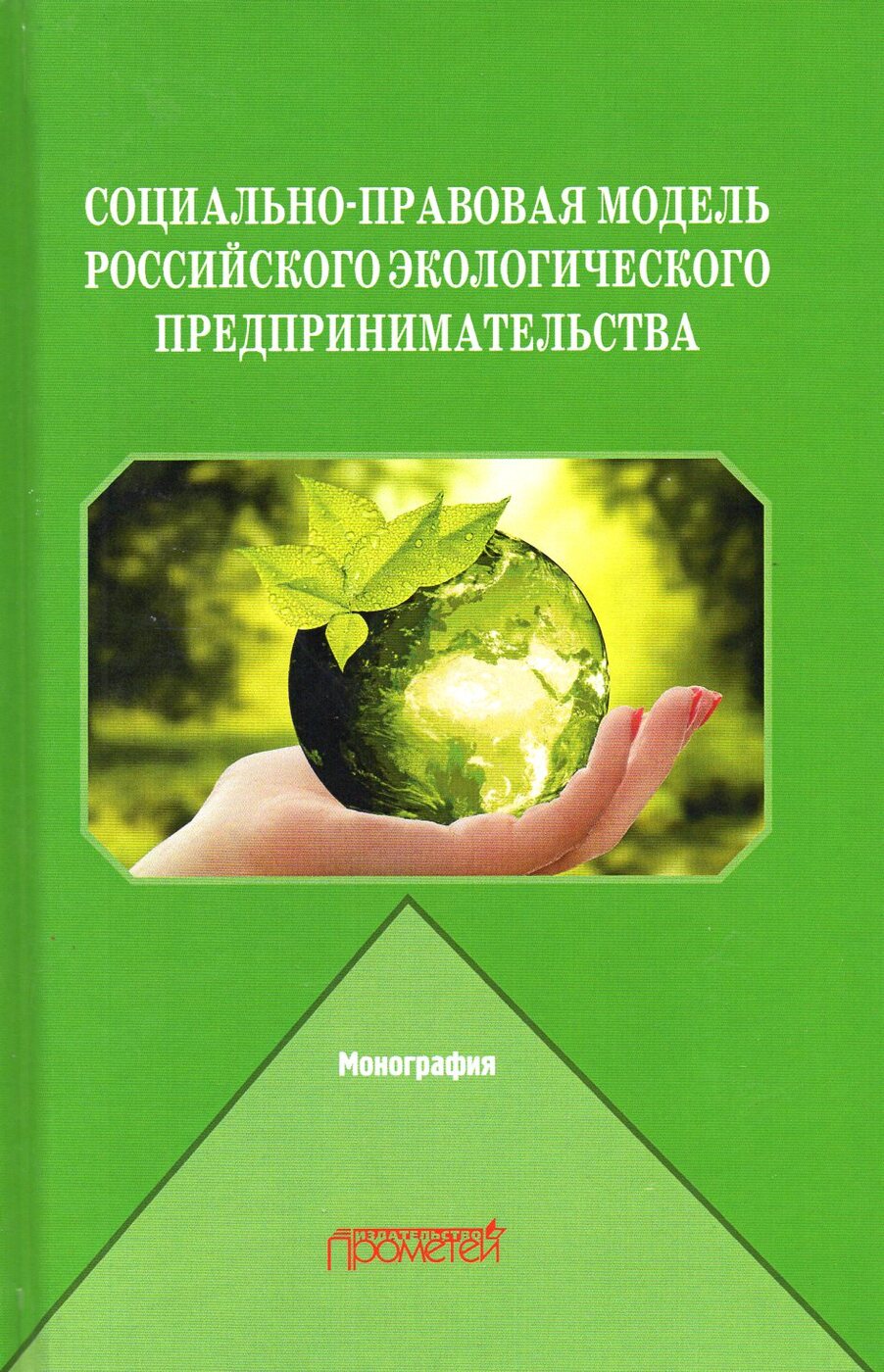 Социально правовые модели. Экологическое предпринимательство. Экологическое предпринимательство в России. Социальное и экологическое предпринимательство это. Обложки монография предпринимательство.