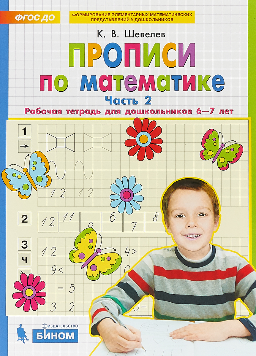 Тетрадь 6 лет. Шевелев математика для дошкольников 6-7 лет рабочая тетрадь. Шевелев математика 5-7 рабочая тетрадь. Шевелев прописи по математике рабочая тетрадь 6-7 лет. Шевелев рабочие тетради для дошкольников 6-7 лет.