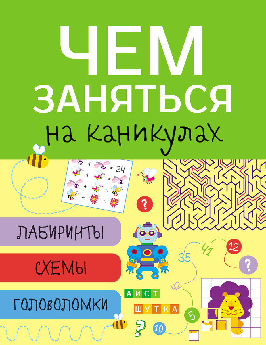 Лабиринты, схемы, головоломки. Чем заняться на каникулах. Выпуск 1 - купить  с доставкой по выгодным ценам в интернет-магазине OZON (224259256)