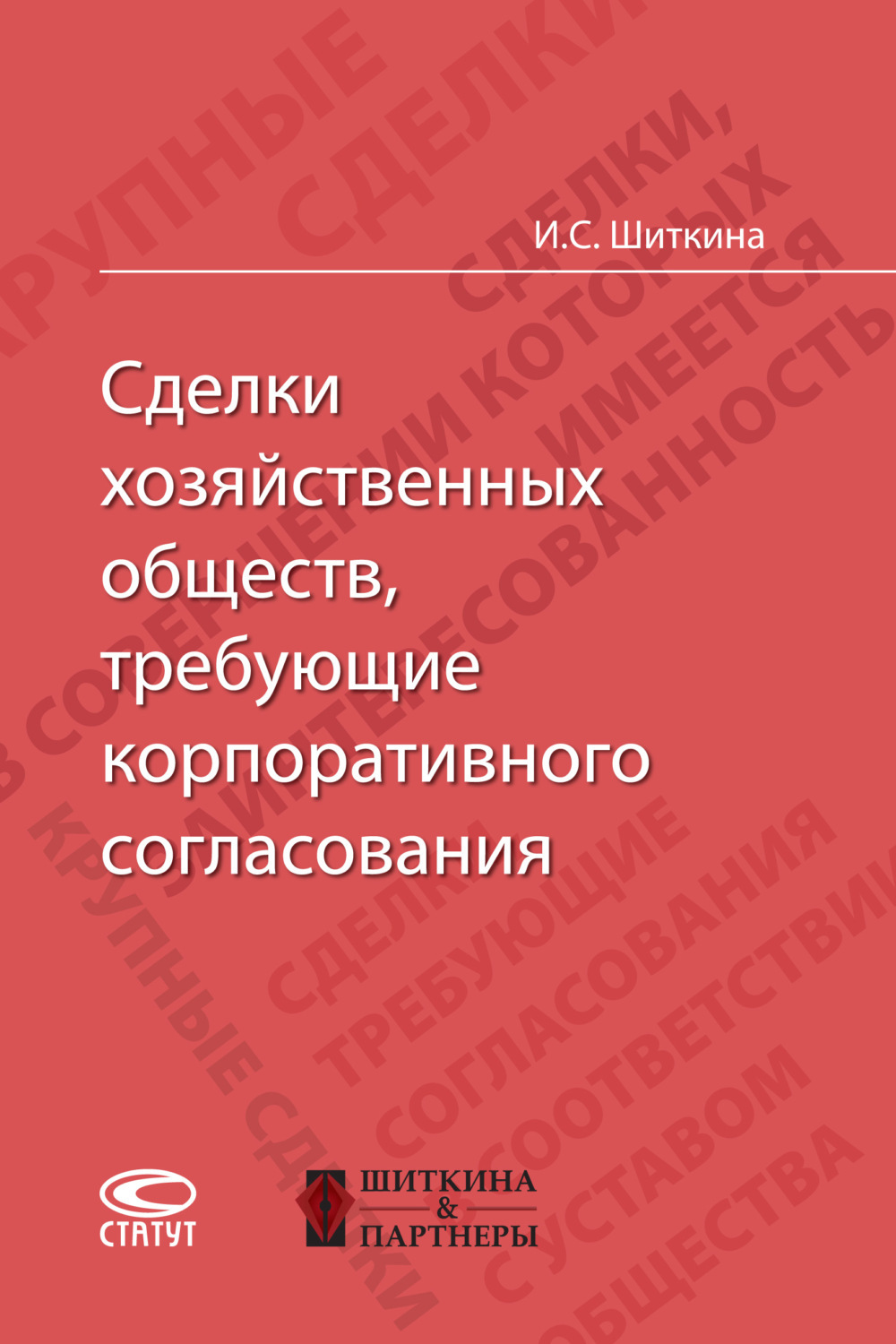 Корпоративное право в таблицах и схемах шиткина