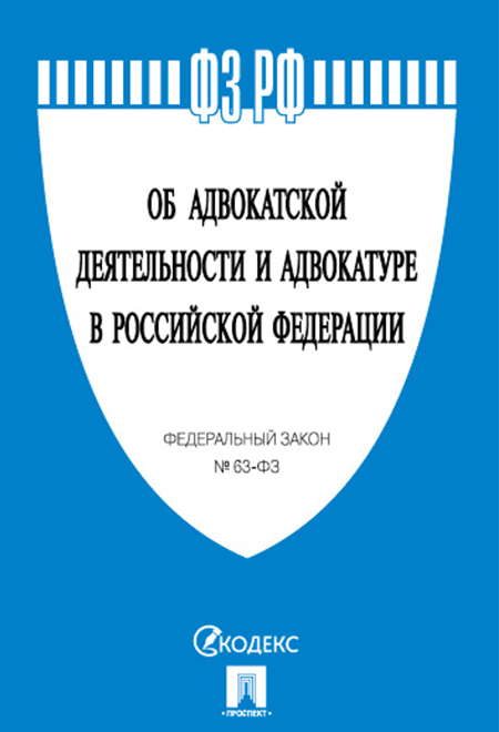 Книга "Об адвокатской деятельности и адвокатуре в РФ № 63-ФЗ." - купить ...