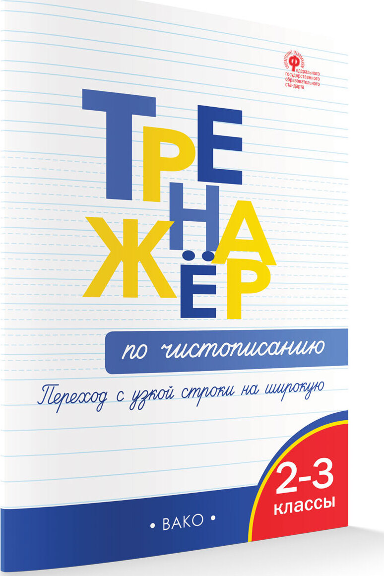 Тренажёр по чистописанию 2-3 кл. Переход с узкой строчки на широкую. -  купить с доставкой по выгодным ценам в интернет-магазине OZON (378235312)