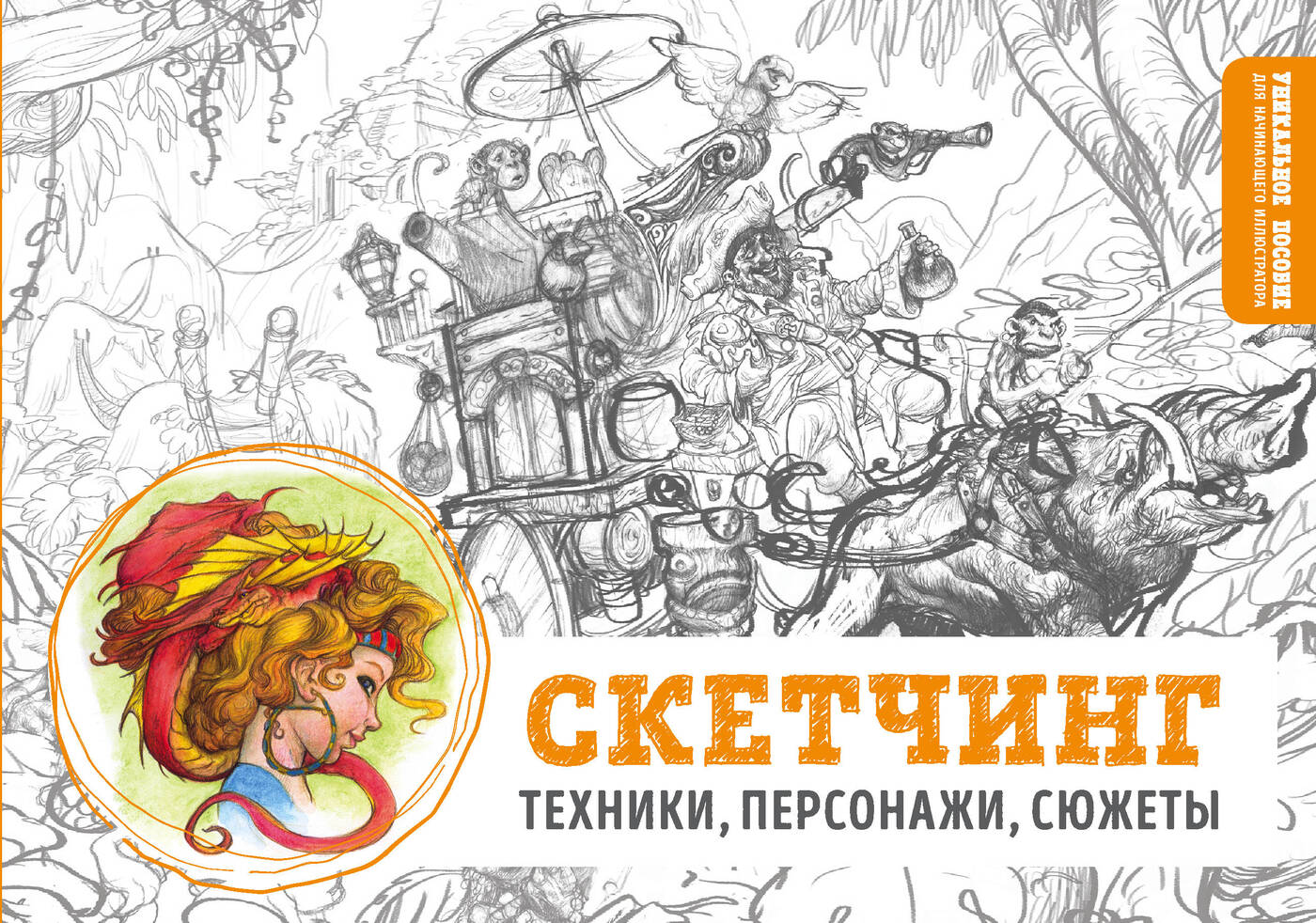 Скетчинг Техники, персонажи, сюжеты.