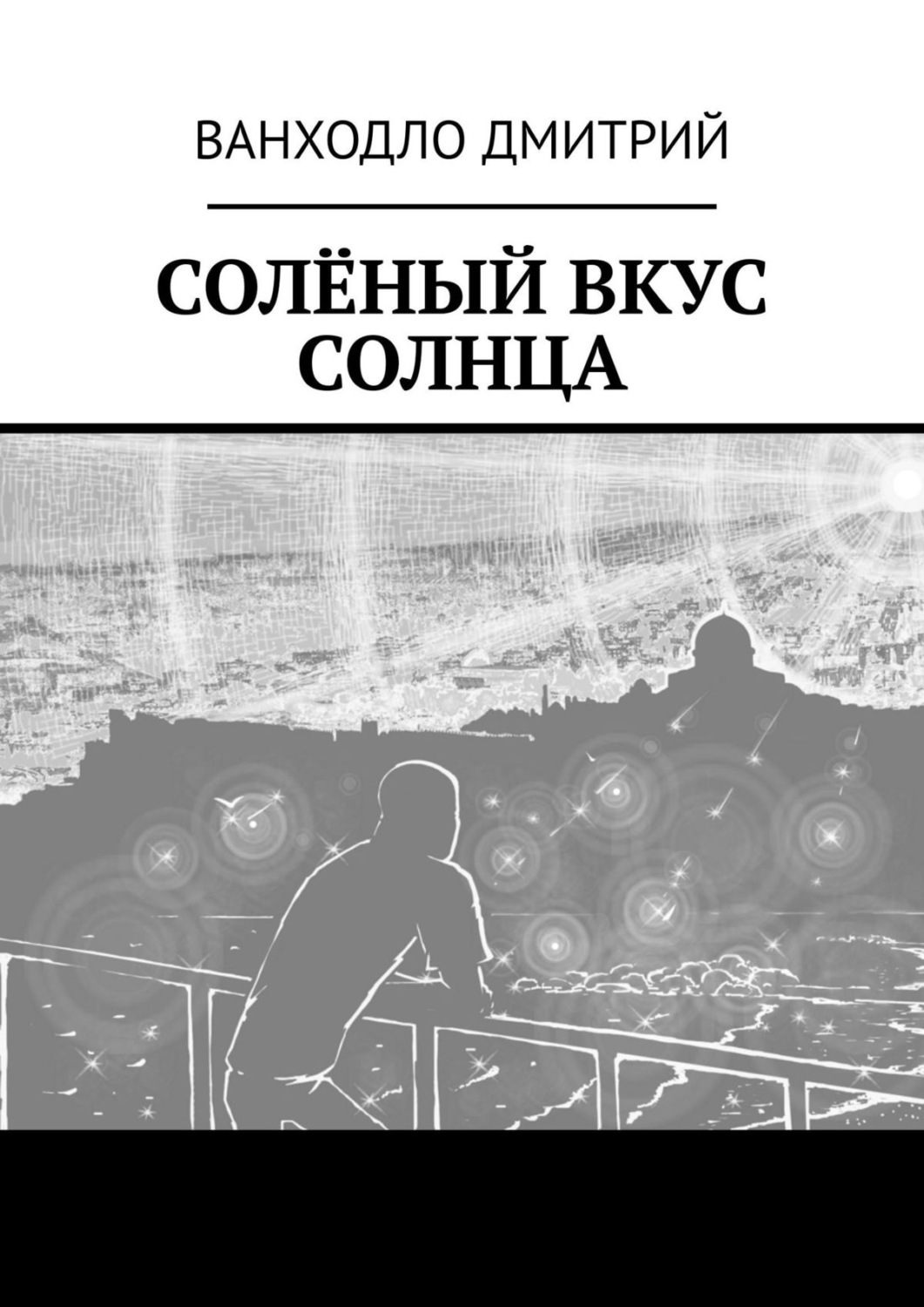 Соленый книга. Книга соль для вкуса. Соленая дорога книга. Вкус солнца.