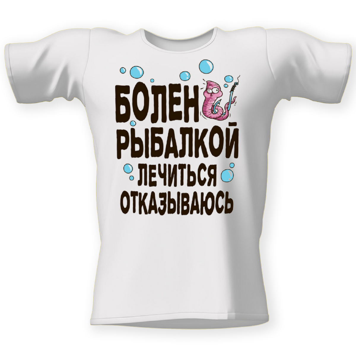 Болен рыбалкой лечиться не буду