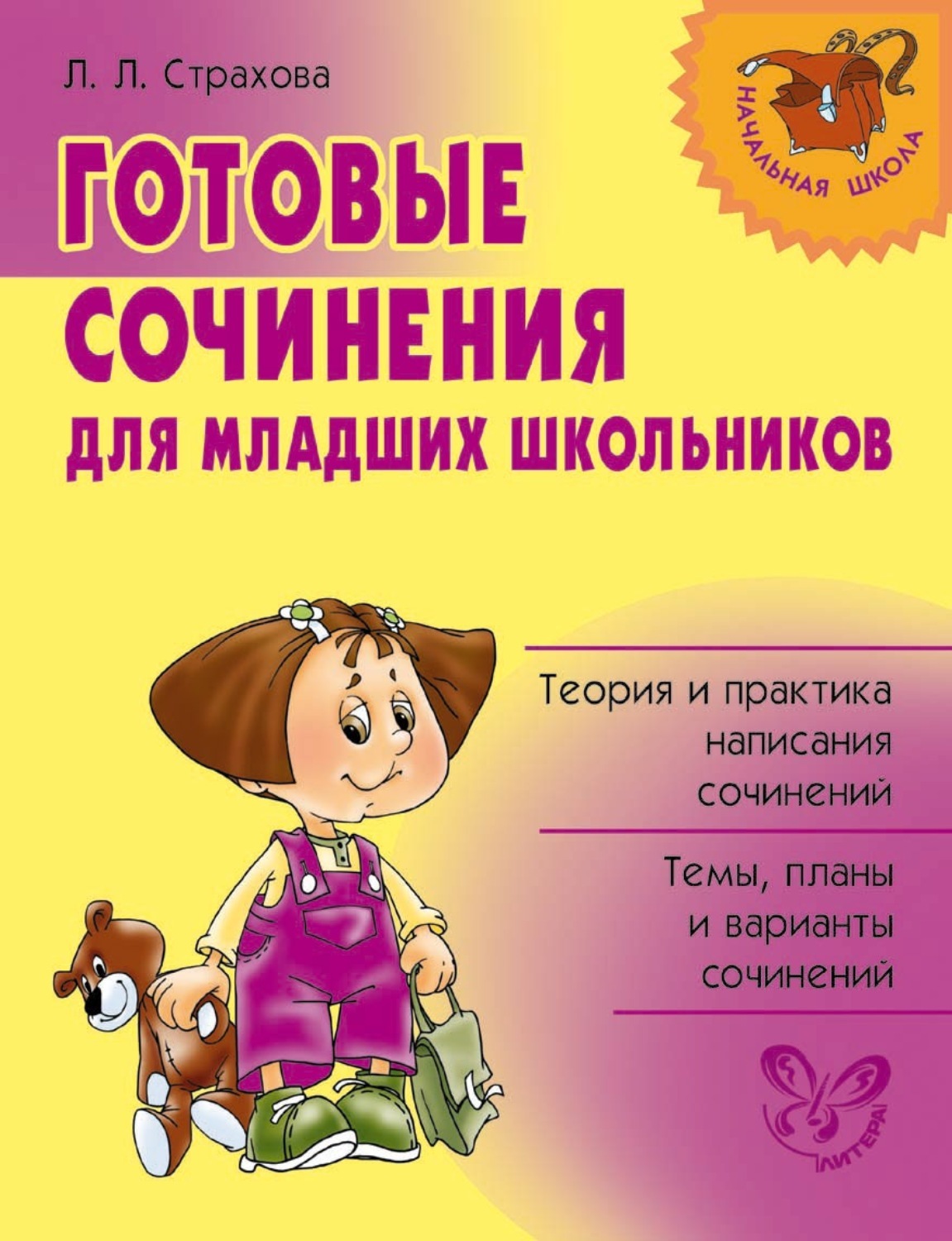 Готовые сочинения с планами для младших школьников страхова