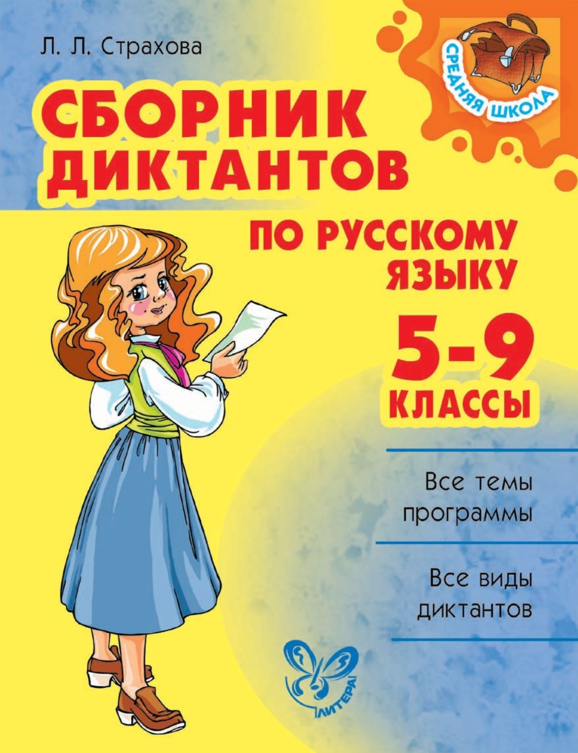 Диктант 5 11 класс. Сборник диктантов по русскому языку 5-9. Сборный диктантов по русскому языку. Страхова сборник диктантов. Русский язык сборник диктантов 5-9 класс.