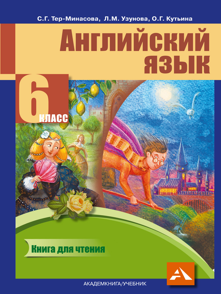 Английский язык. 6 класс. Книга для чтения | Тер-Минасова Светлана  Григорьевна, Узунова Лариса Моисеевна - купить с доставкой по выгодным  ценам в интернет-магазине OZON (251626486)