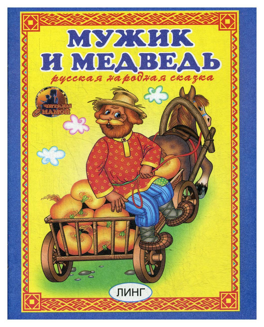 Сказки про мужчин. Книга мужик и медведь. Мужик и медведь: сказка. Книжка про мужика и медведя. Народная сказка мужик и медведь.