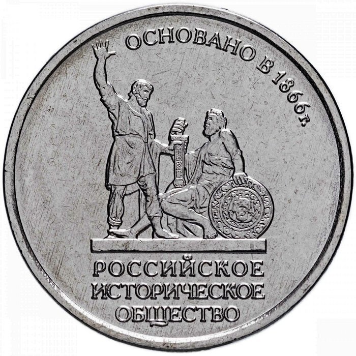 5 рублей 2016 российское историческое общество. 5 рублей 2016 года российское историческое. 5 рублей 2016 года российское историческое. 5 рублей 2016 года основано 1866. 5 рублей 2016 года российское историческое.