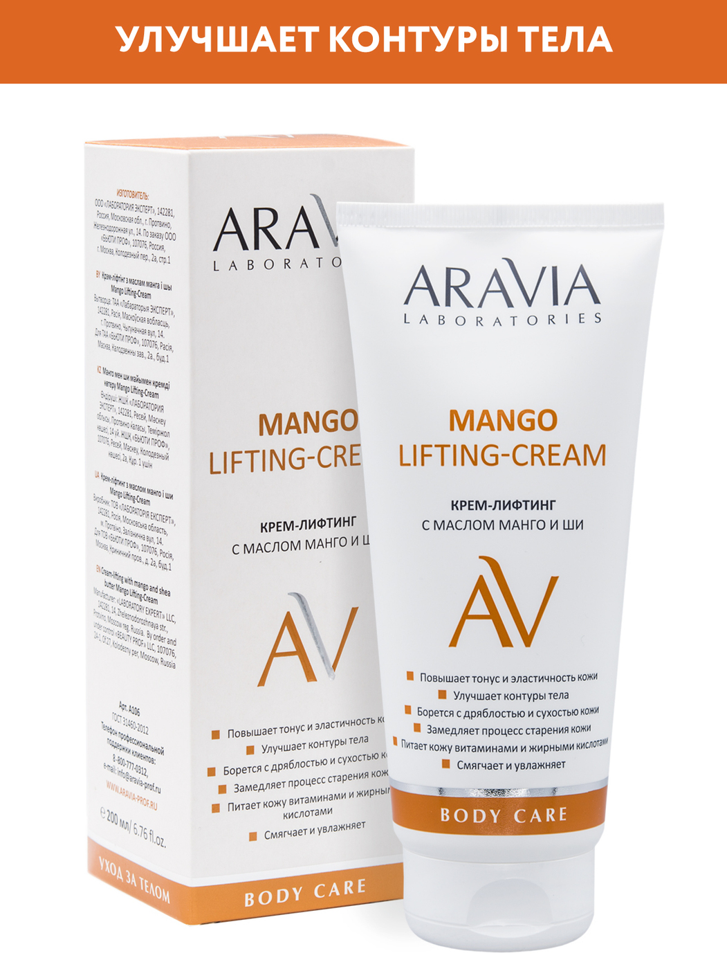 ARAVIA Laboratories Крем-лифтинг с маслом манго и ши Mango Lifting-Cream, 200 мл