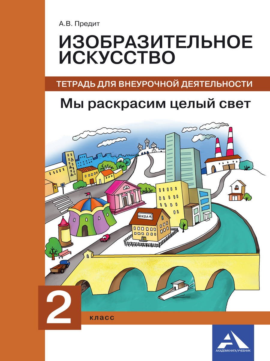 Изобразительное искусство. Мы раскрасим целый свет. Тетрадь для внеурочной  деятельности. 2 класс | Предит Анна Вадимовна - купить с доставкой по  выгодным ценам в интернет-магазине OZON (255049514)