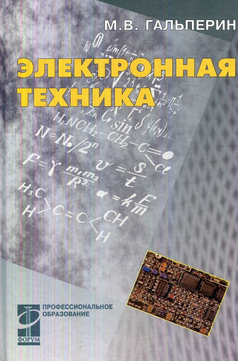 Техника учебник. Учебник электронная техника. Электроника для среднего профессионального образования. Гальперин книги. Гальперин книга электроника.