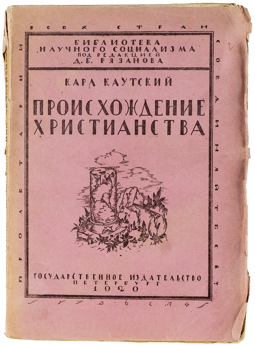 Происхождение христианства каутский. Происхождение христианства книга. Каутский происхождение христианства. Возникновение христианских книг. Каутский происхождение христианства.