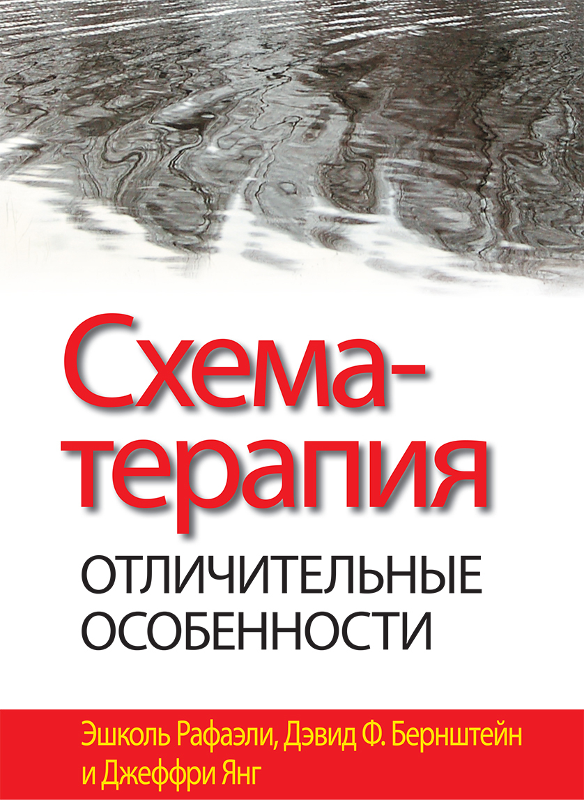 Схема-терапия. Отличительные особенности | Янг Джеффри, Бернштейн Дэвид Ф.  - купить с доставкой по выгодным ценам в интернет-магазине OZON (692623036)