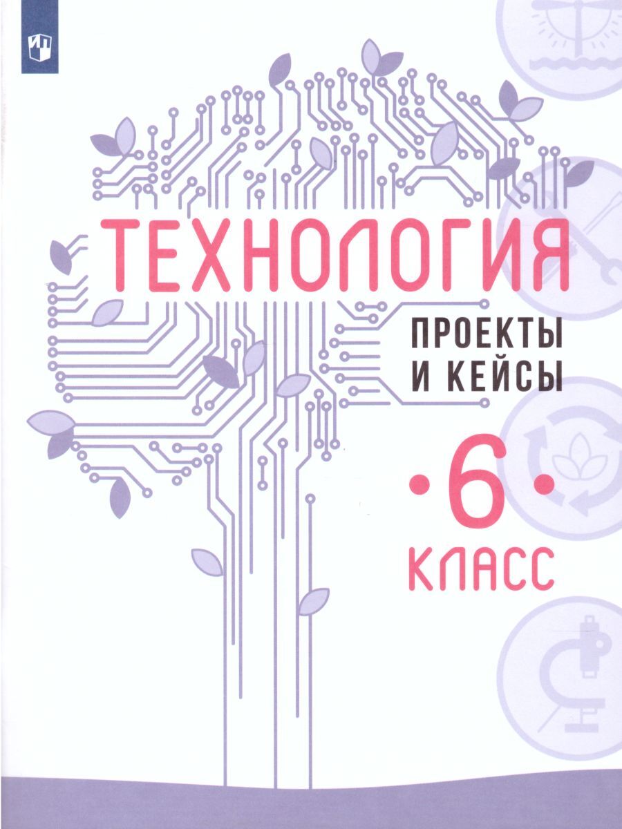 Технология. 6 класс : учебное пособие - В. М. Казакевич, Г. В.