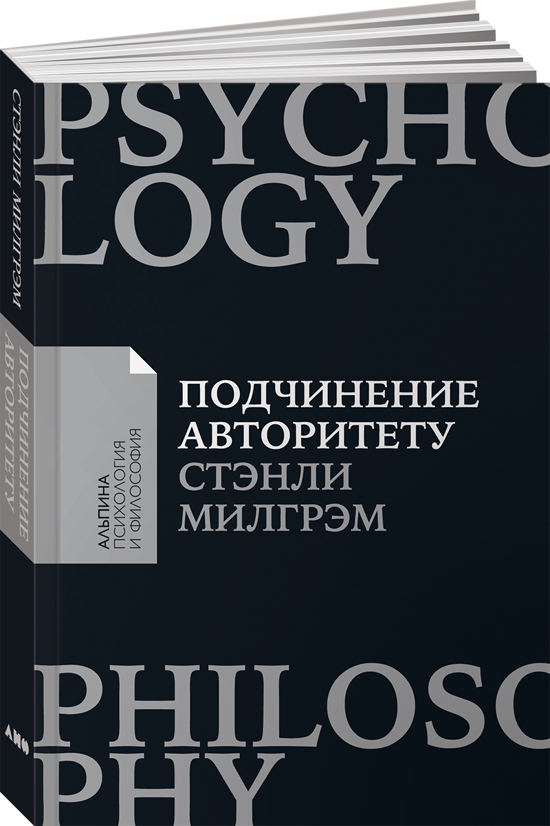 Подчинение авторитету | Милгрэм Стэнли - купить с доставкой по выгодным  ценам в интернет-магазине OZON (254359874)