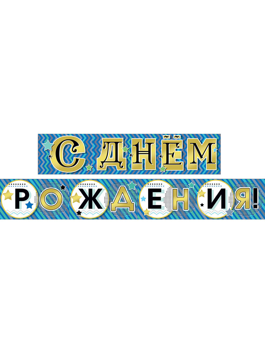 Растяжка поздравляем