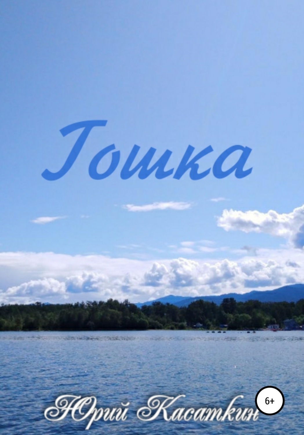 гошка. художник у пруда. деревня рыбаки. рыбалка в селе. ю п казаков тихое утро.