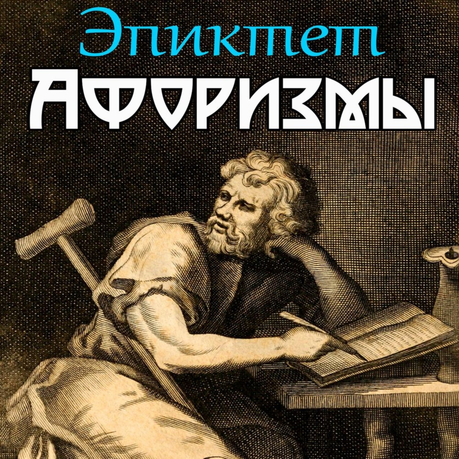 римский мудрец. эпиктет энхиридион книга. Epictetus book. эпиктет книги. эпиктет книги.