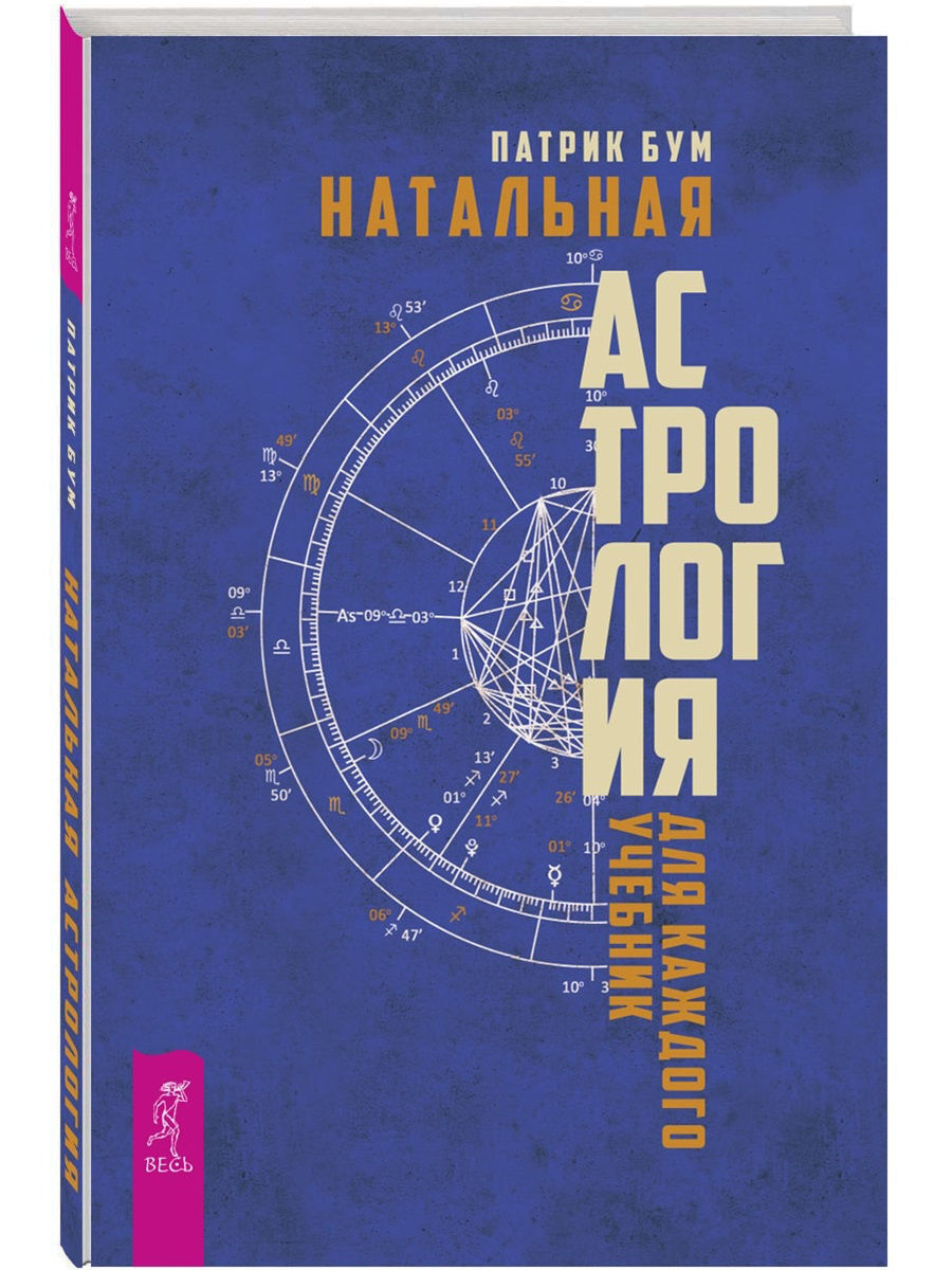 Натальная астрология для каждого. Учебник - купить с доставкой по выгодным  ценам в интернет-магазине OZON (259419787)