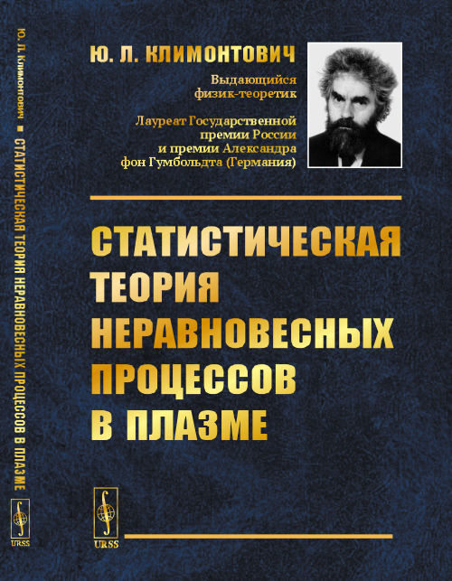 Статистическая теория неравновесных процессов в плазме. Изд.2 | Климонтович Юрий Львович