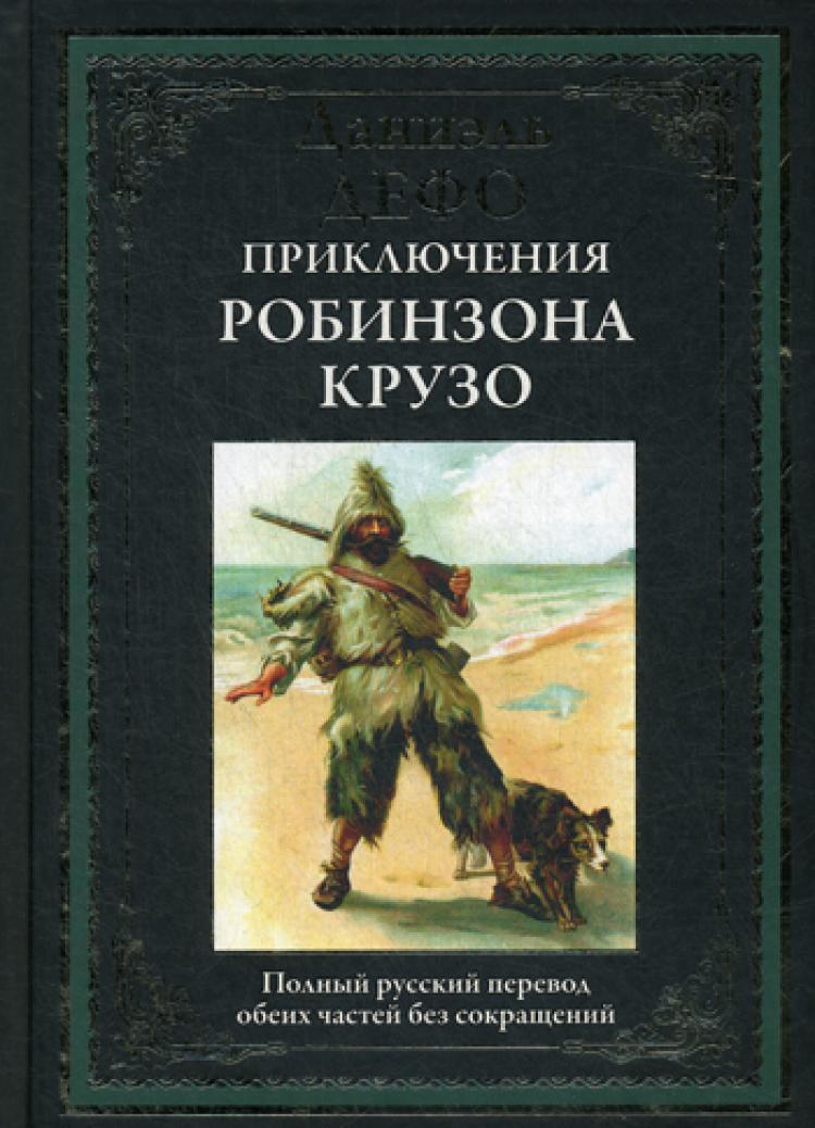 Робинзон крузо краткое содержание. Сочинение робинзон крузо. Даниэль дефо робинзон крузо план. Даниэль дефо робинзон. Робинзон крузо цитаты.