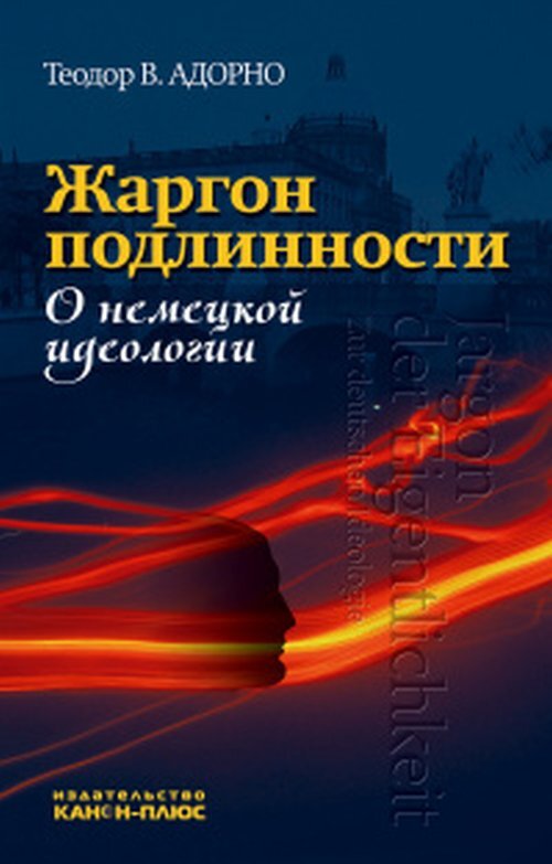 Жаргонподлинности.Онемецкойидеологии