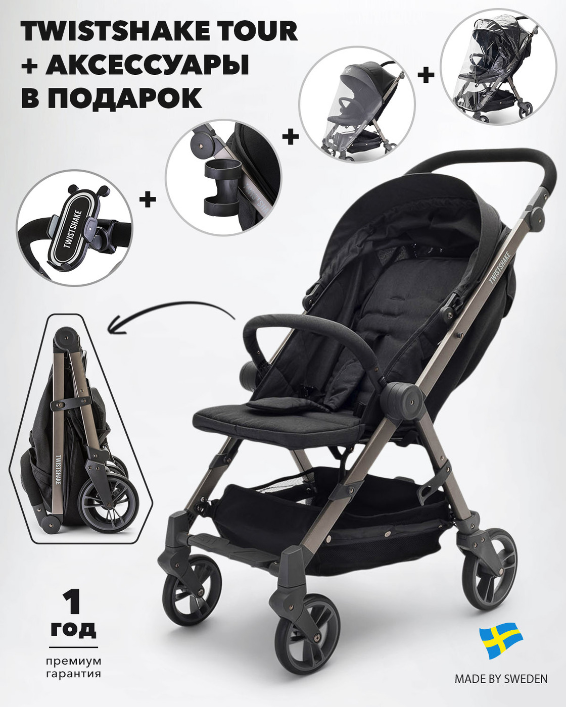 Коляска прогулочная Twistshake (Tour Black). Чёрный, москитная сетка, дождевик, держатель для телефона, подстаканник