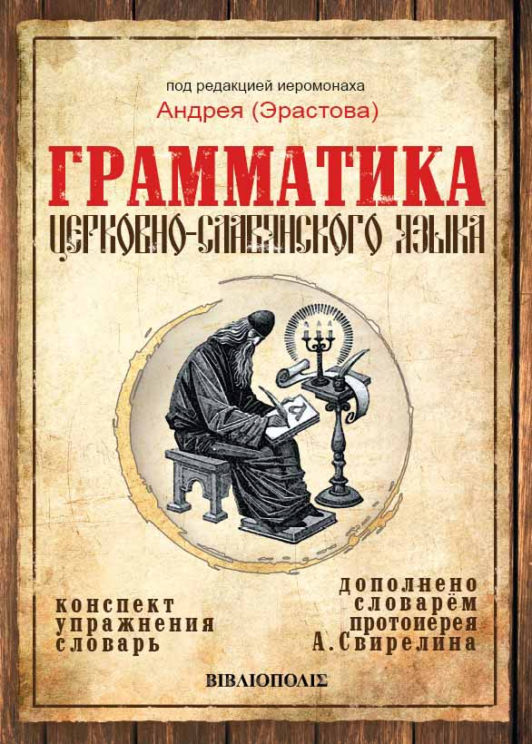 Грамматика. «Грамматикой церковно-Славянского языка». Грамматика церковнославянского языка. Конспект. Упражнения. Словарь. Историческая грамматика русского языка. Книга грамматика церковнославянского языка.