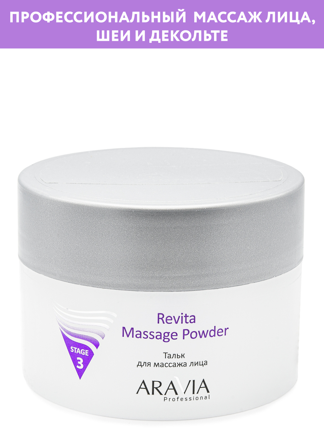 ARAVIA Professional Тальк для массажа лица Revita Massage Powder, 150 мл